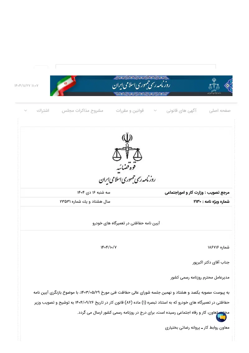 صفحهٔ اولِ پیوست: پیوست آیین نامه حفاظتی در تعمیرگاه های خودرو.pdf