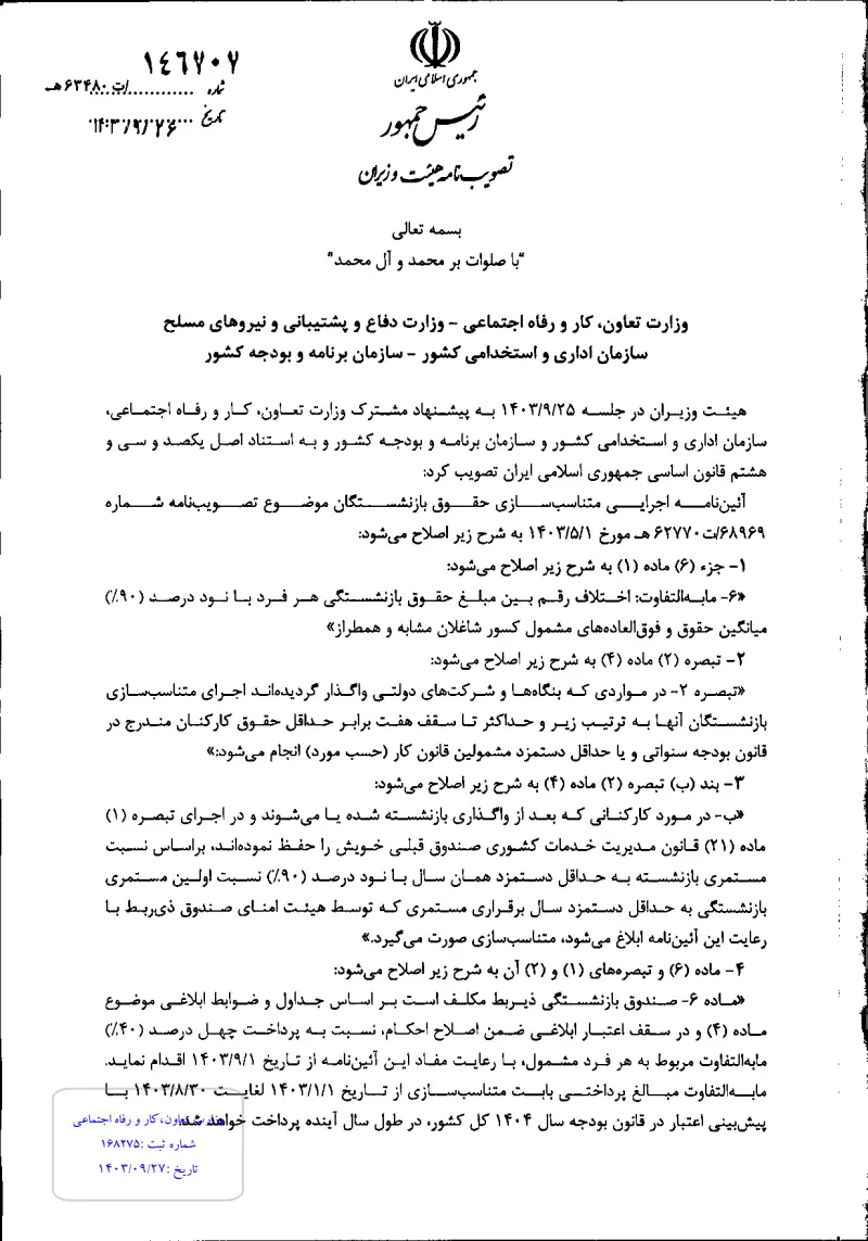صفحهٔ اولِ پیوست: پیوست مصوبه هیات وزیران در خصوص اصلاح آیین نامه اجرایی متناسب سازی حقوق بازنشستگان.pdf