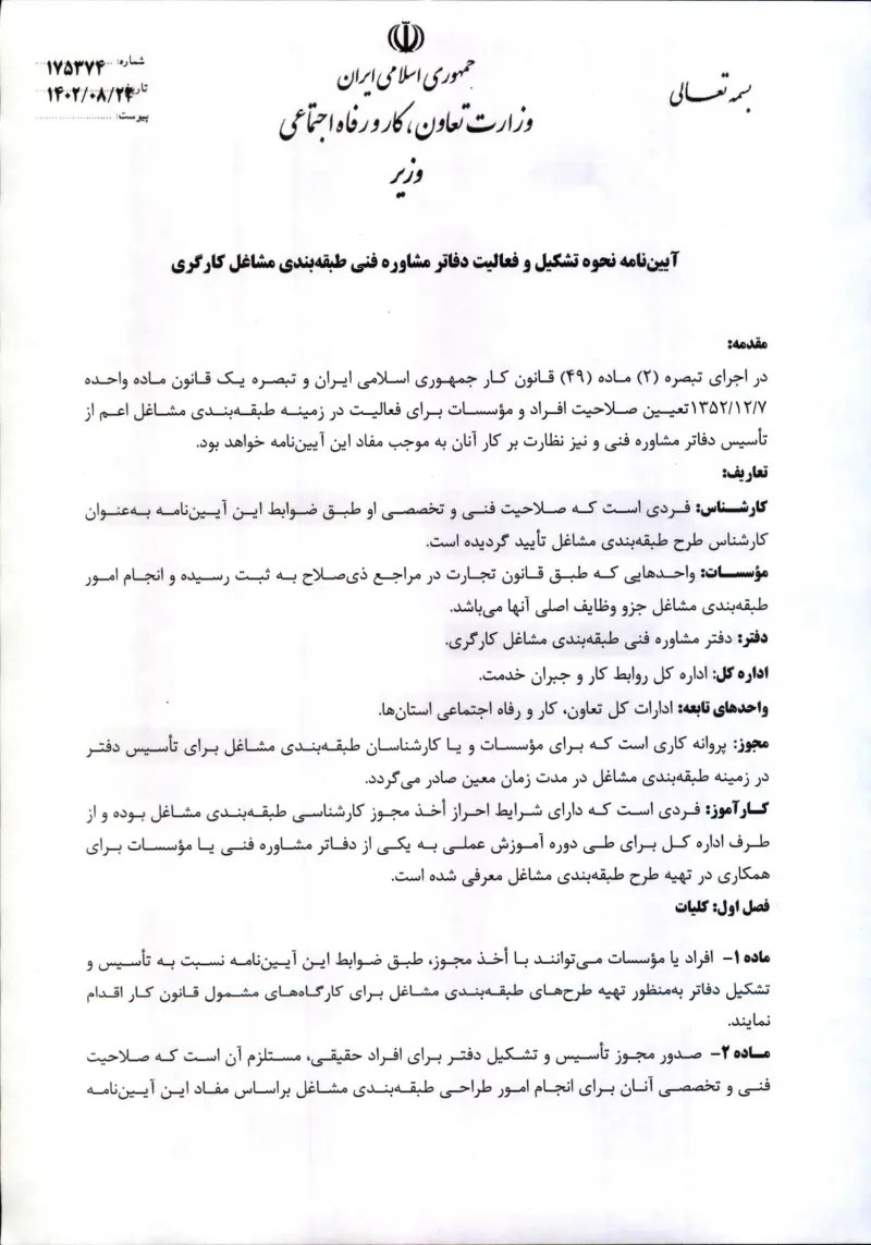 صفحهٔ اولِ پیوست: پیوست آیین نامه نحوه تشکیل و فعالیت دفاتر مشاوره فنی طبقه بندی مشاغل کارگری.pdf
