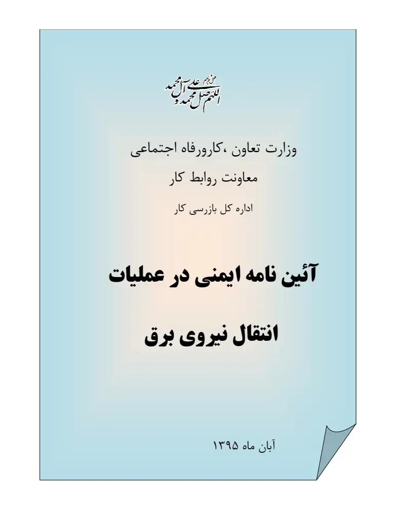 صفحهٔ اولِ پیوست: پیوست آیین نامه ایمنی در عملیات انتقال نیروی برق.pdf