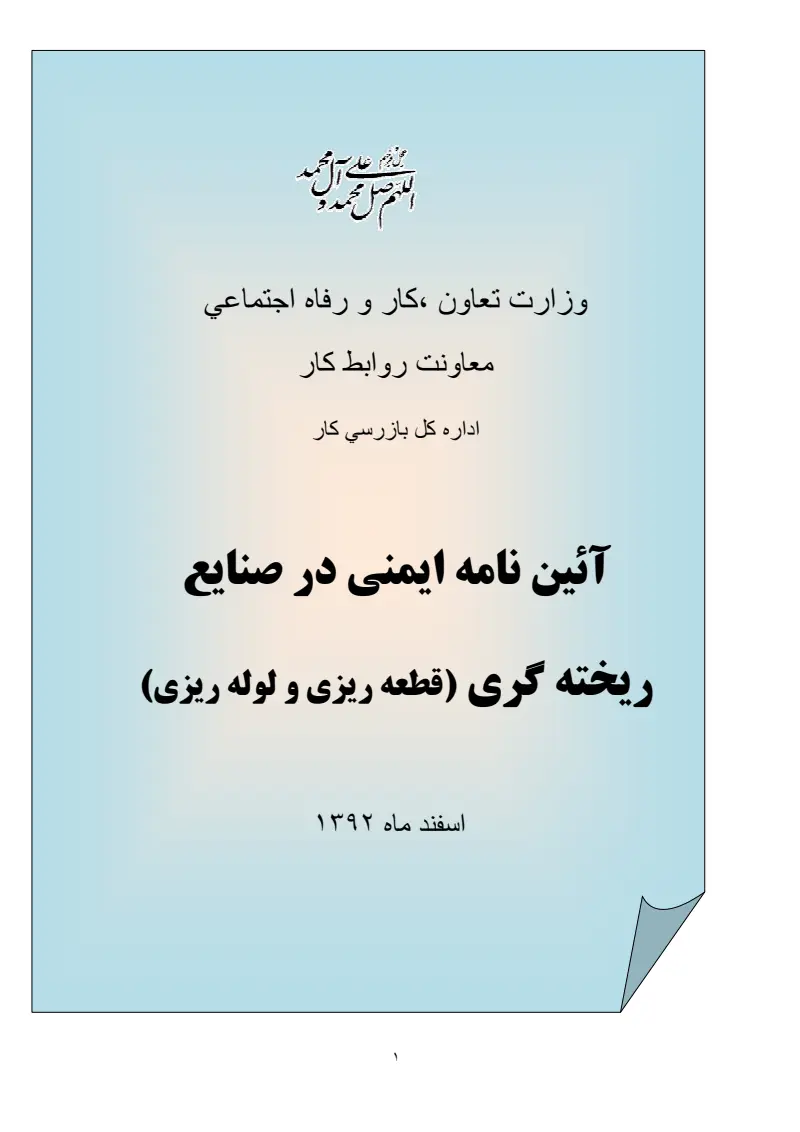 صفحهٔ اولِ پیوست: پیوست آئین نامه ایمنی در صنایع ریخته گری (قطعه ریزی و لوله ریزی).pdf