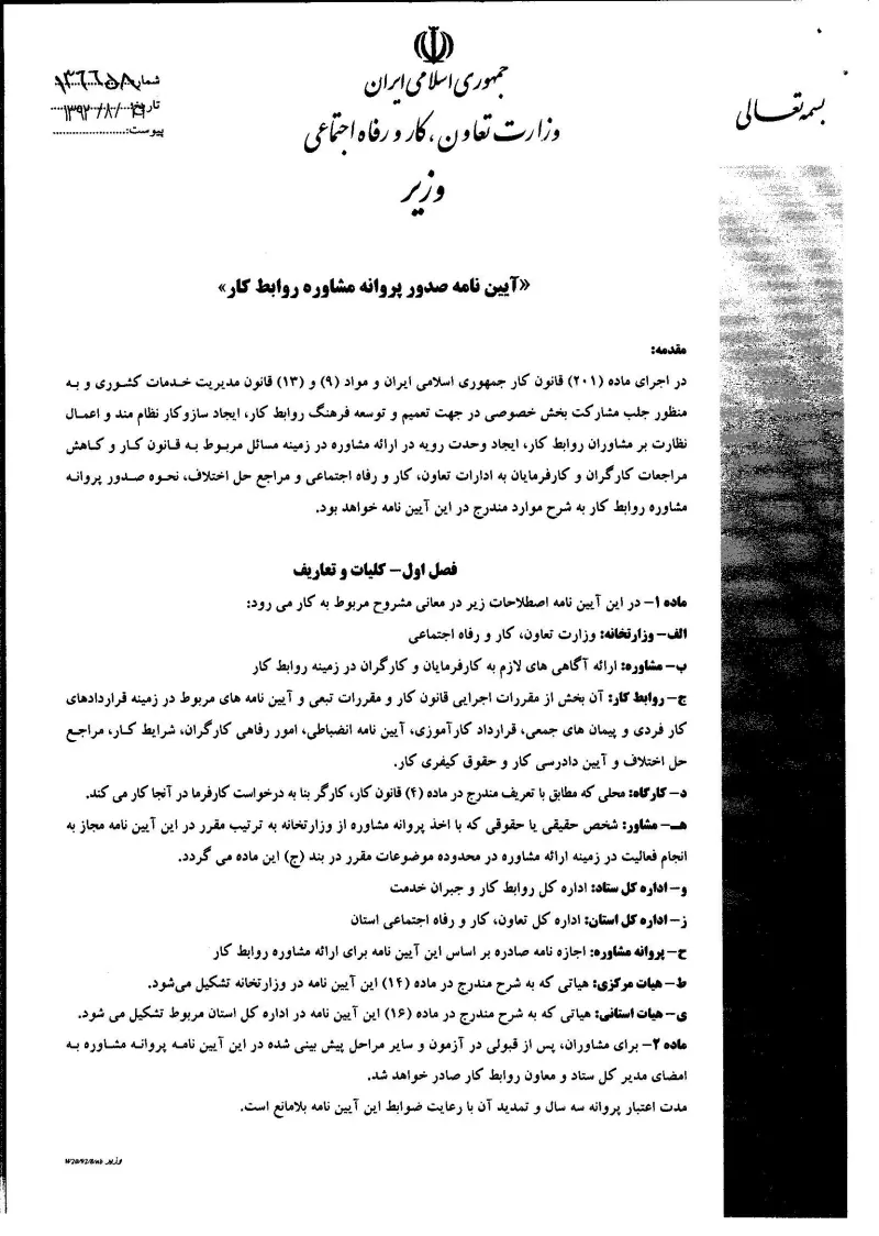 صفحهٔ اولِ پیوست: پیوست آیین نامه صدور پروانه مشاوره روابط کار.pdf