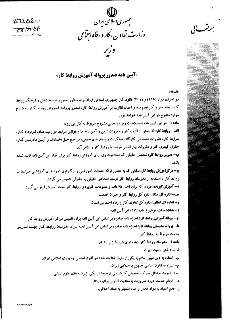 صفحهٔ اولِ پیوست: پیوست آیین نامه صدور پروانه آموزش روابط کار.pdf