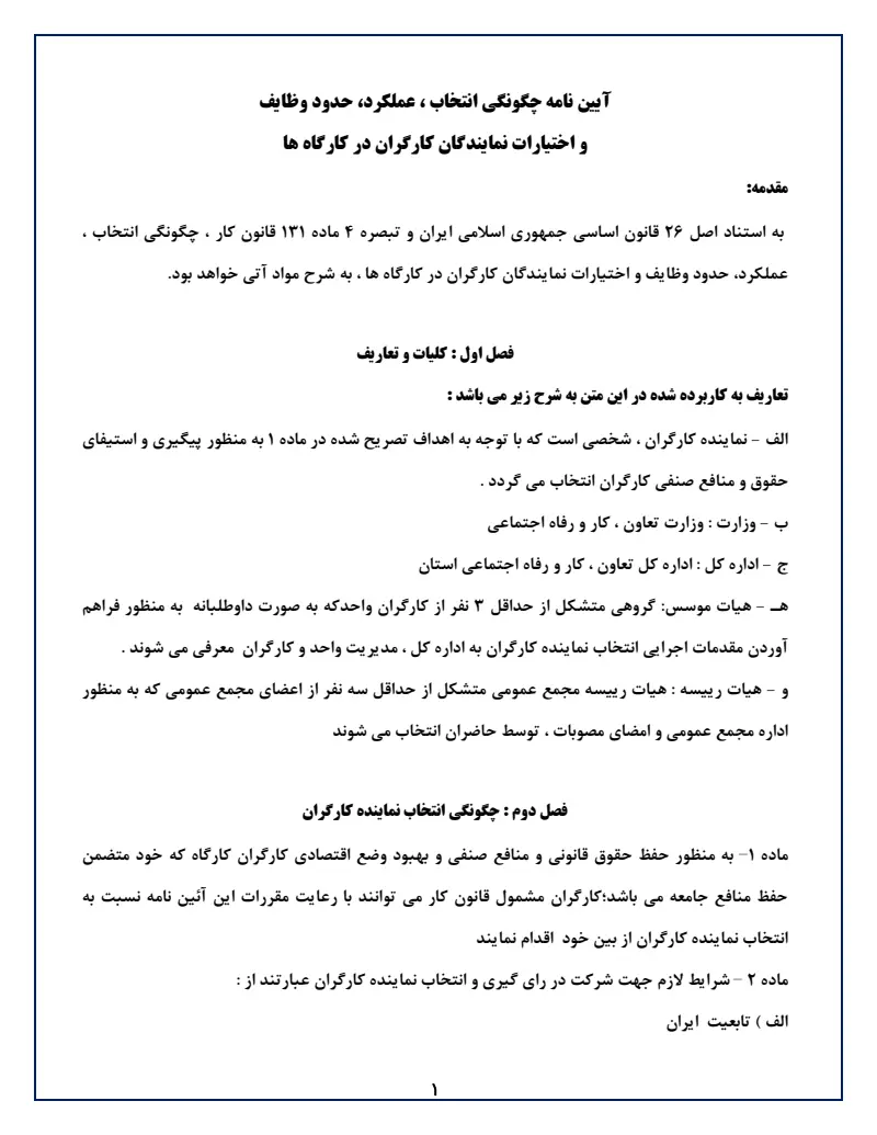صفحهٔ اولِ پیوست: پیوست آیین نامه چگونگی انتخاب، عملکرد، حدود وظایف و اختیارات نمایندگان کارگران در کارگاهها.pdf