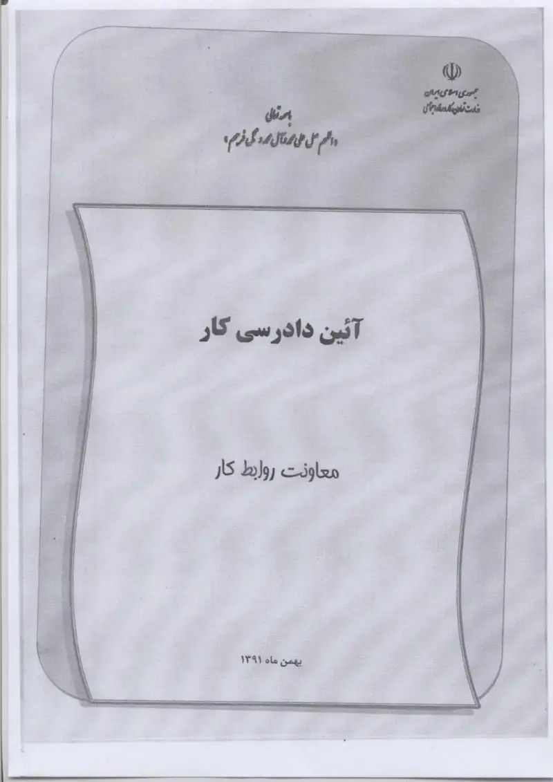 صفحهٔ اولِ پیوست: پیوست آیین دادرسی کار.pdf