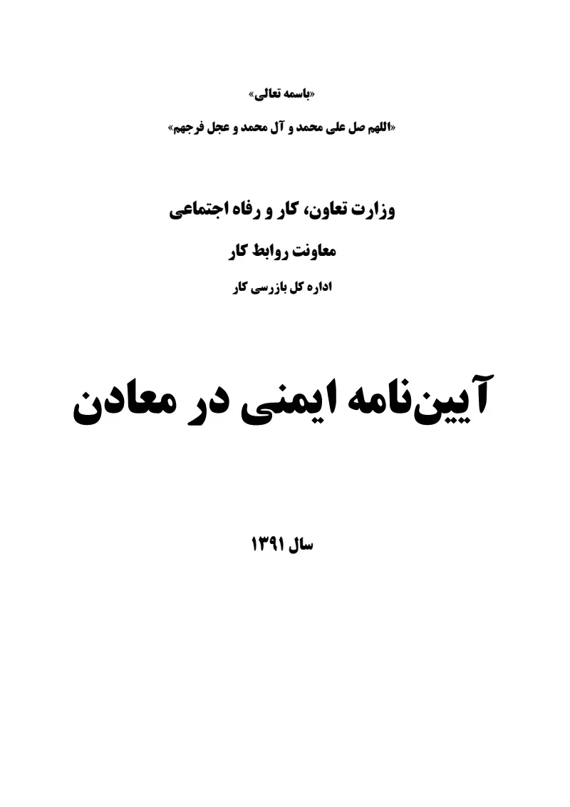 صفحهٔ اولِ پیوست: پیوست آیین نامه ایمنی در معادن.pdf