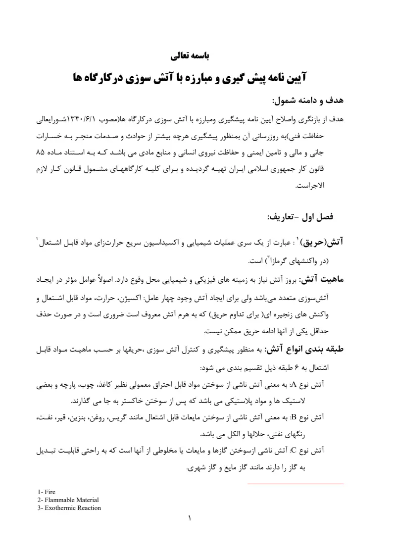 صفحهٔ اولِ پیوست: پیوست آیین نامه پیش بینی و مبارزه با آتش سوزی در کارگاه ها.pdf