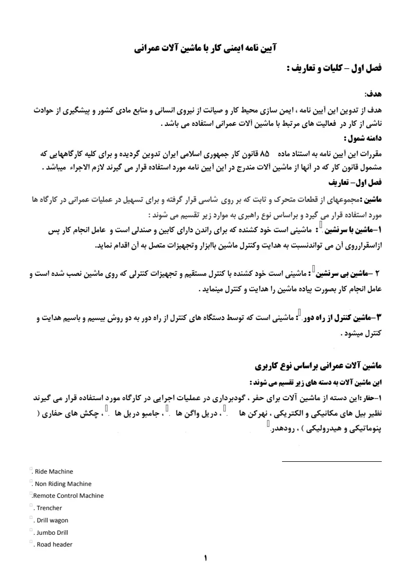 صفحهٔ اولِ پیوست: پیوست آیین نامه ایمنی کار با ماشین آلات عمرانی.pdf