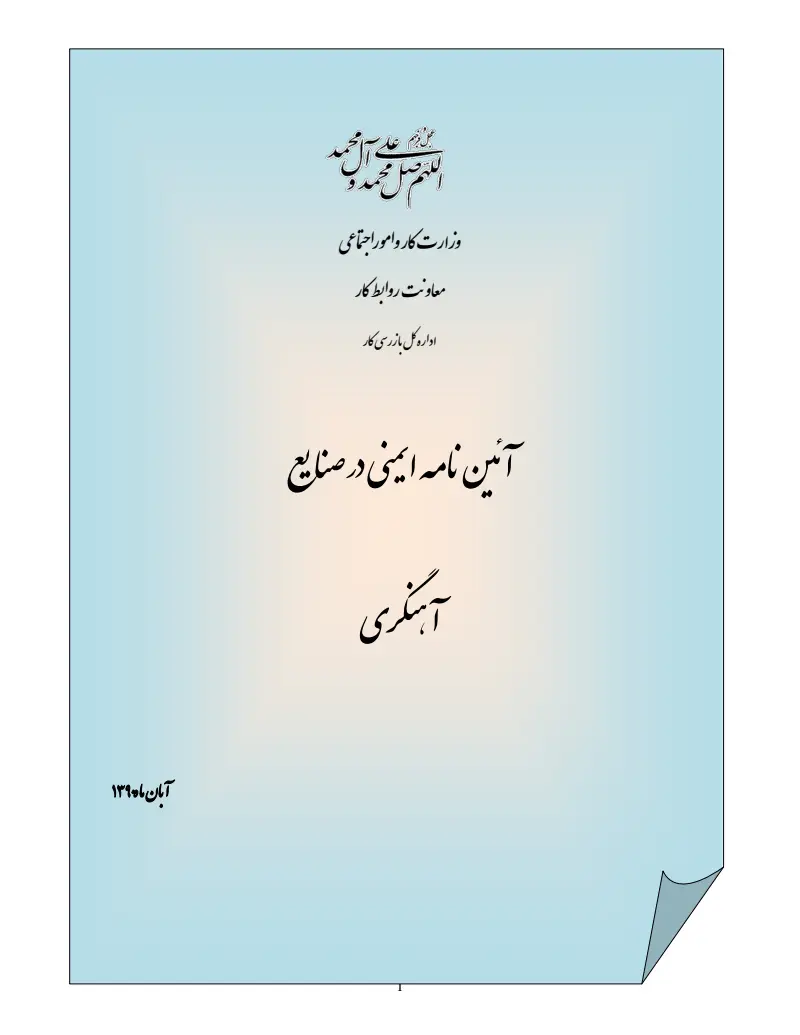 صفحهٔ اولِ پیوست: پیوست آیین نامه ایمنی در صنایع آهنگری.pdf