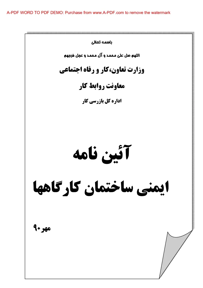 صفحهٔ اولِ پیوست: پیوست آیین نامه ایمنی ساختمان کارگاهها.pdf