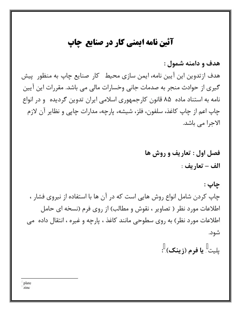 صفحهٔ اولِ پیوست: پیوست آیین نامه ایمنی کار در صنایع چاپ.pdf