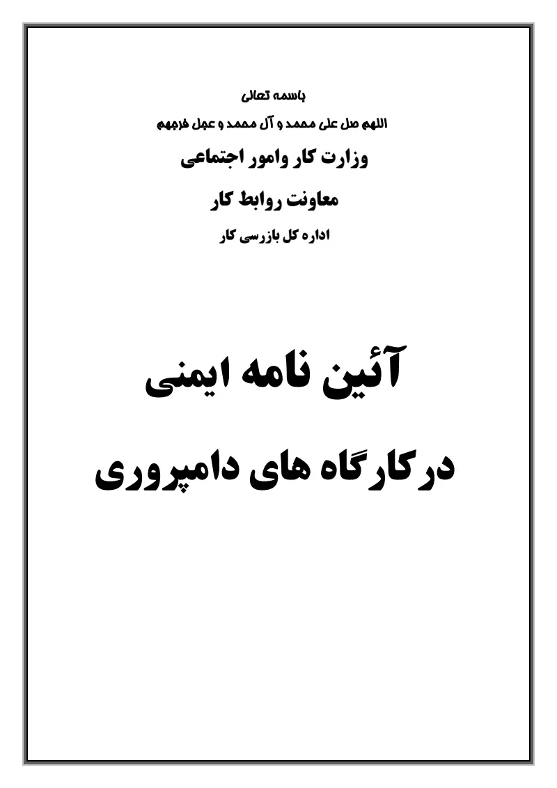 صفحهٔ اولِ پیوست: پیوست آیین نامه ایمنی در کارگاه های دامپروری.pdf