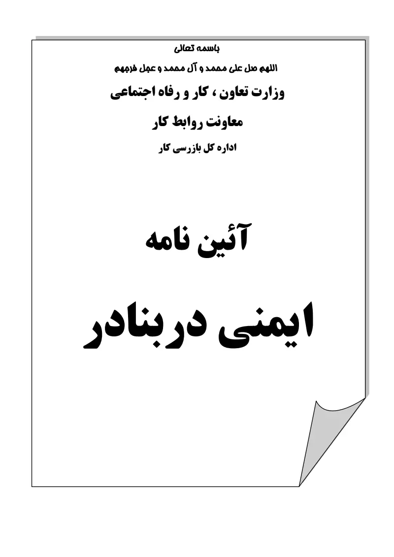 صفحهٔ اولِ پیوست: پیوست آیین نامه ایمنی در بنادر.pdf