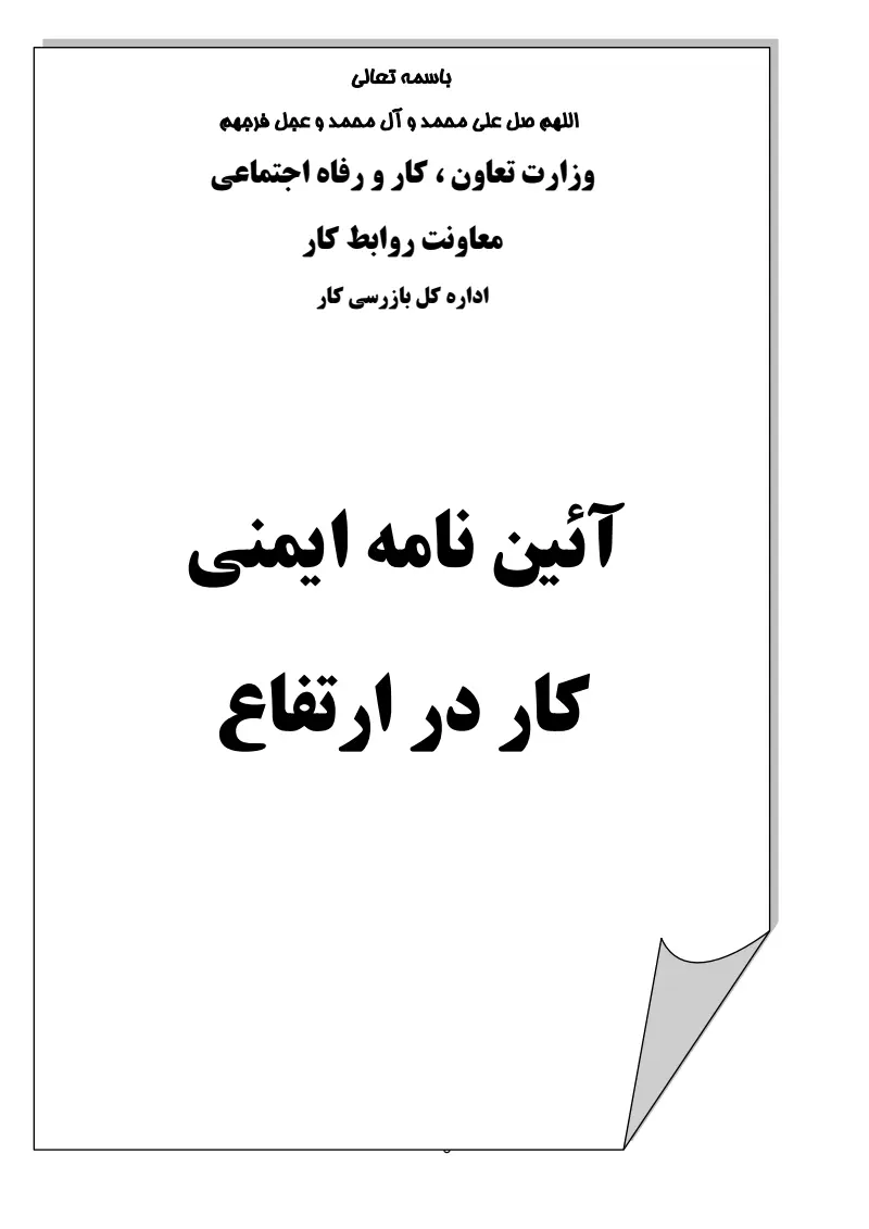 صفحهٔ اولِ پیوست: پیوست آیین نامه ایمنی کار در ارتفاع.pdf