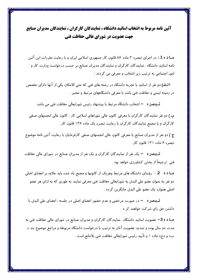 صفحهٔ اولِ پیوست: پیوست آیین نامه مربوط به انتخاب اساتید دانشگاه ، نمایندگان کارگران ، نمایندگان مدیران صنایع جهت عضویت در شورای عالی حفاظت فنی.pdf