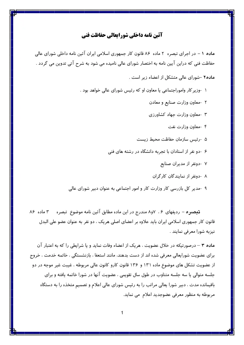 صفحهٔ اولِ پیوست: پیوست آئین نامه داخلی شورایعالی حفاظت فنی.pdf