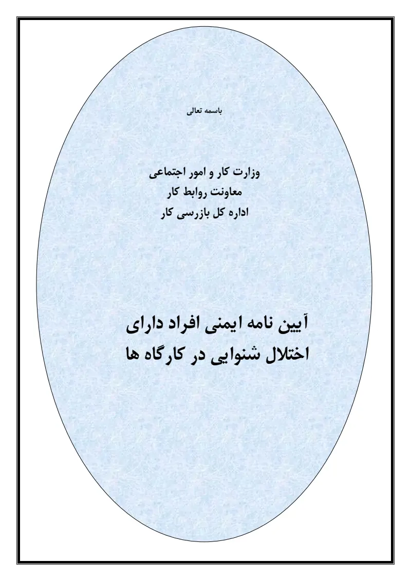 صفحهٔ اولِ پیوست: پیوست آیین نامه ایمنی افراد دارای اختلال شنوایی در کارگاه ها.pdf
