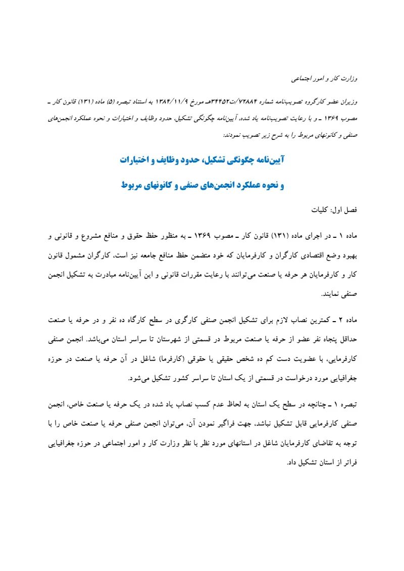 صفحهٔ اولِ پیوست: پیوست آیین نامه چگونگی تشکیل، حدود وظایف و اختیارات و نحوه عملکرد انجمن های صنفی و کانونهای مربوط.pdf