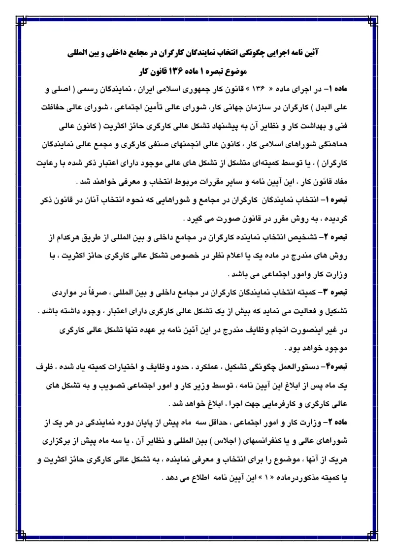صفحهٔ اولِ پیوست: پیوست آئین نامه اجرایی چگونگی انتخاب نمایندگان کارگران در مجامع داخلی و بین المللی موضوع تبصره ۱ ماده ۱۳۶ قانون کار.pdf