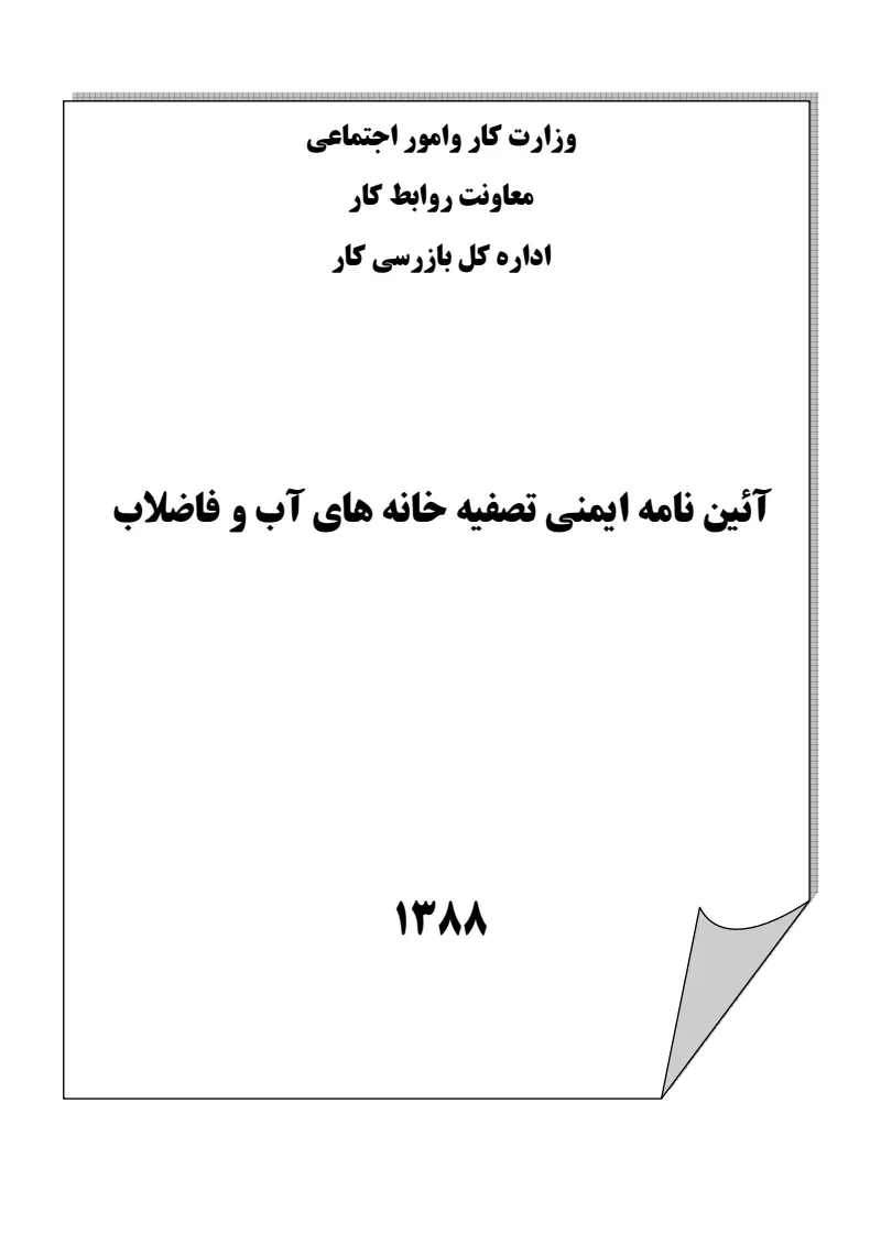 صفحهٔ اولِ پیوست: پیوست آیین نامه ایمنی تصفیه خانه های آب و فاضلاب.pdf