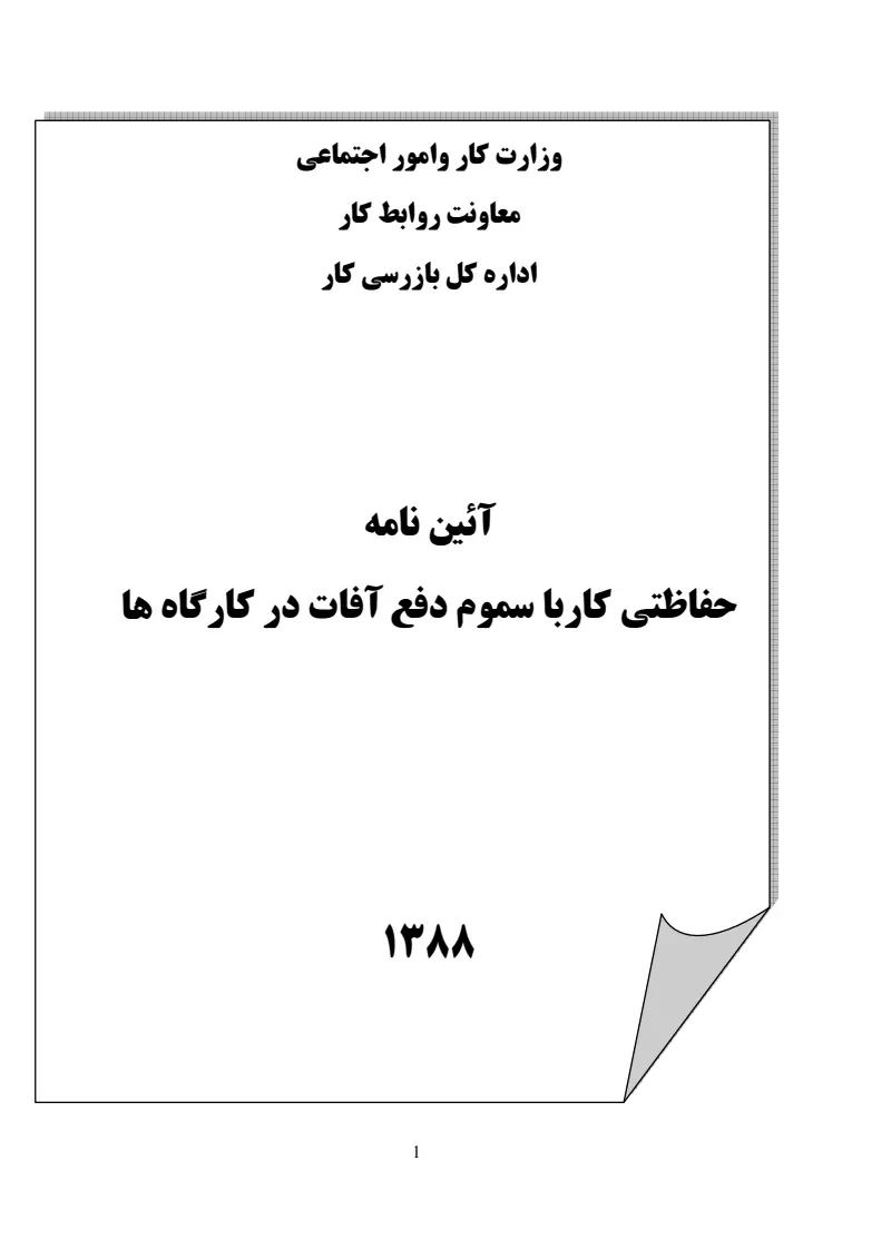 صفحهٔ اولِ پیوست: پیوست آیین نامه حفاظتی کار با سموم دفع آفات در کارگاهها.pdf