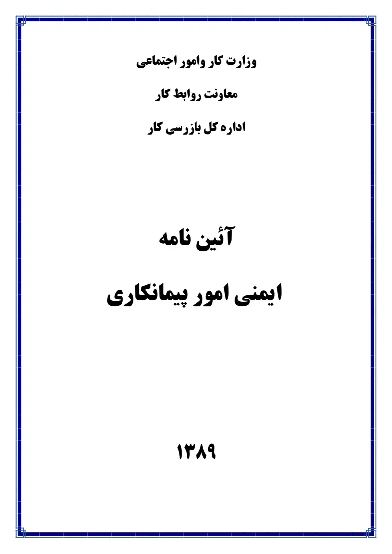 صفحهٔ اولِ پیوست: پیوست آیین نامه ایمنی امور پیمانکاری.pdf