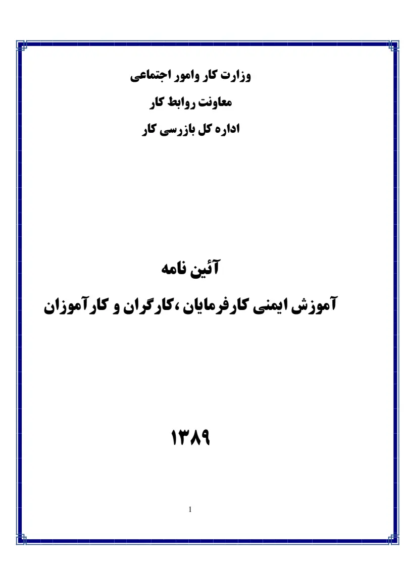 صفحهٔ اولِ پیوست: پیوست آیین نامه آموزش ایمنی کارفرمایان، کارگران و کارآموزان.pdf