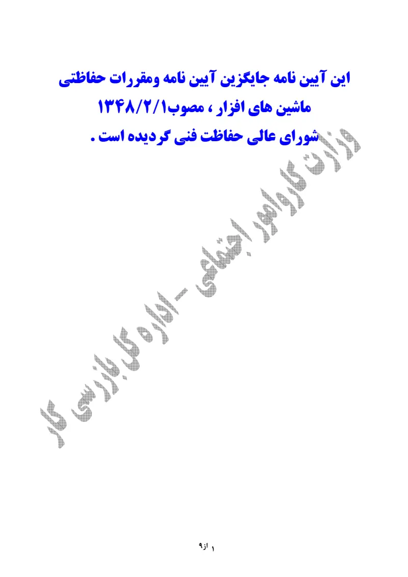 صفحهٔ اولِ پیوست: پیوست آیین نامه ایمنی ماشین های افزار.pdf