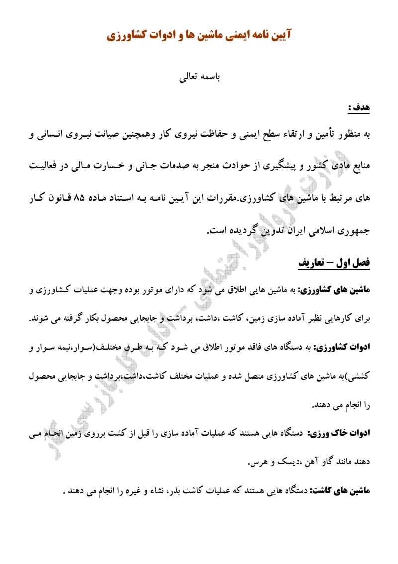 صفحهٔ اولِ پیوست: پیوست آیین نامه ایمنی ماشین ها و ادوات کشاورزی.pdf