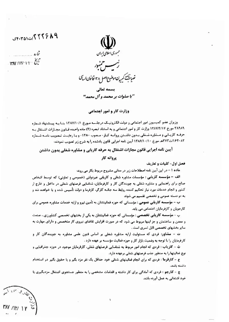 صفحهٔ اولِ پیوست: پیوست آیین نامه اجرایی قانون مجازات اشتغال به حرفه کاریابی و مشاوره شغلی بدون داشتن پروانه کار.pdf