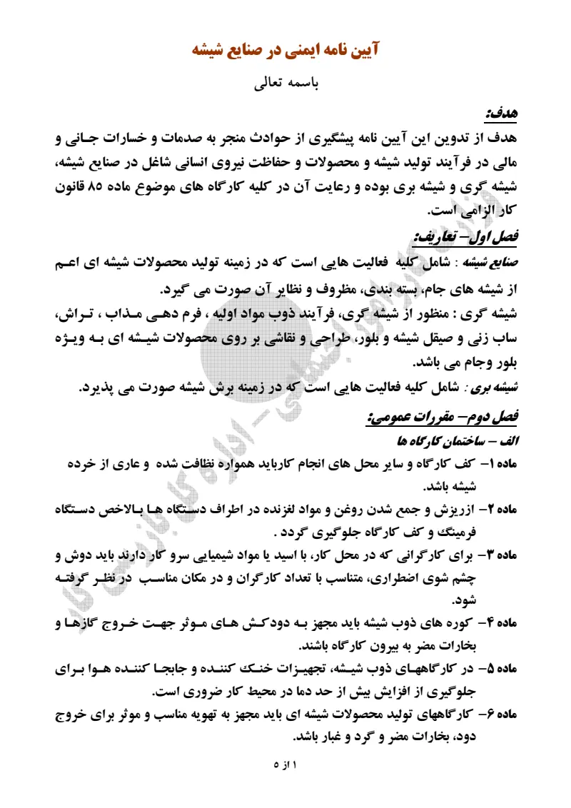 صفحهٔ اولِ پیوست: پیوست آیین نامه ایمنی در صنایع شیشه.pdf