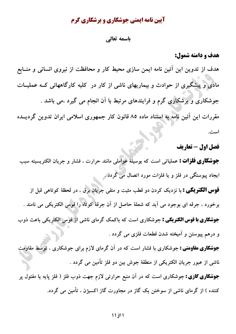 صفحهٔ اولِ پیوست: پیوست آیین نامه ایمنی جوشکاری و برشکاری گرم.pdf
