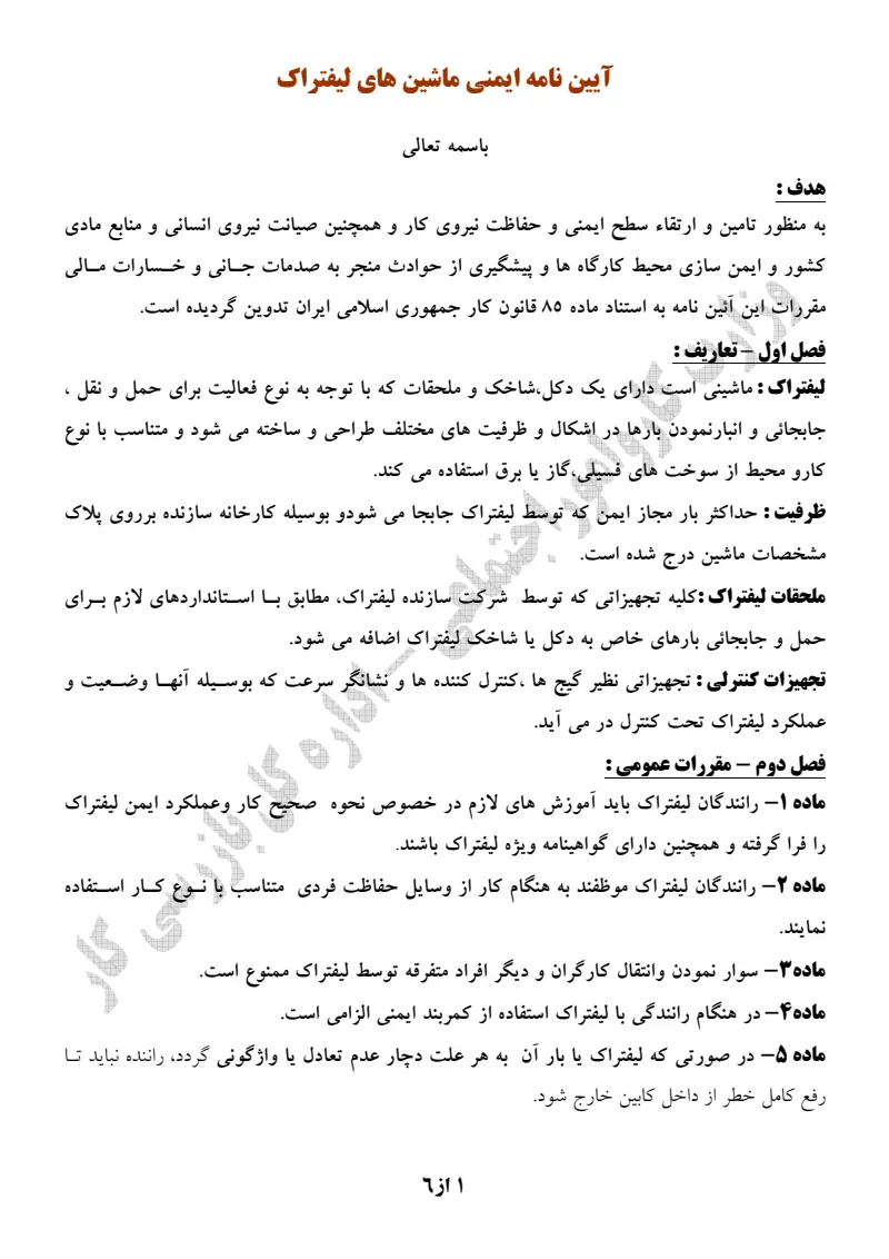 صفحهٔ اولِ پیوست: پیوست آیین نامه ایمنی ماشین های لیفتراک.pdf