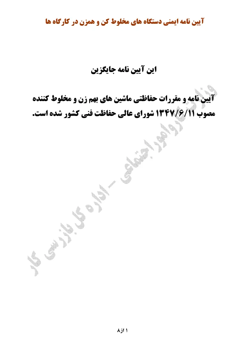 صفحهٔ اولِ پیوست: پیوست آیین نامه ایمنی دستگاه های مخلوط کن و همزن در کارگاه ها.pdf