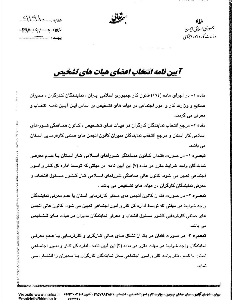 صفحهٔ اولِ پیوست: پیوست آیین نامه انتخاب اعضای هیات های تشخیص.pdf