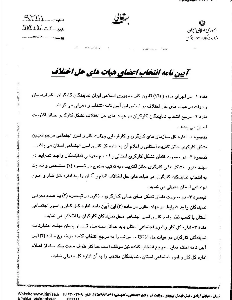 صفحهٔ اولِ پیوست: پیوست آیین نامه انتخاب اعضای هیات های حل اختلاف.pdf
