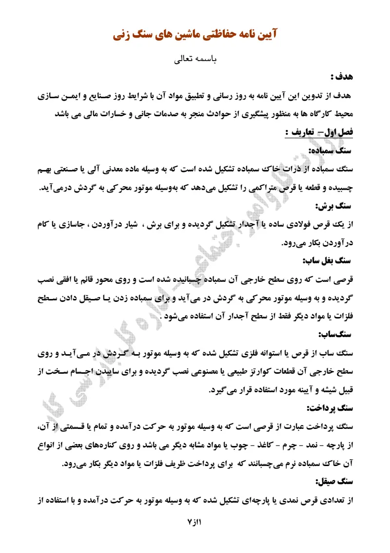 صفحهٔ اولِ پیوست: پیوست آیین نامه حفاظتی ماشین های سنگ زنی.pdf