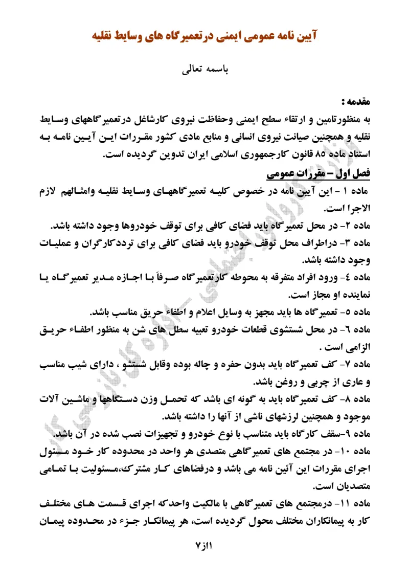 صفحهٔ اولِ پیوست: پیوست آیین نامه عمومی ایمنی در تعمیرگاههای وسایط نقلیه.pdf