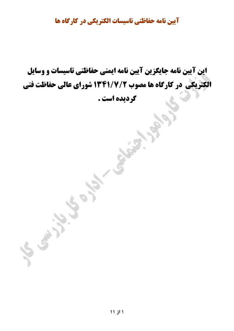 صفحهٔ اولِ پیوست: پیوست آیین نامه حفاظتی تاسیسات الکتریکی در کارگاهها.pdf