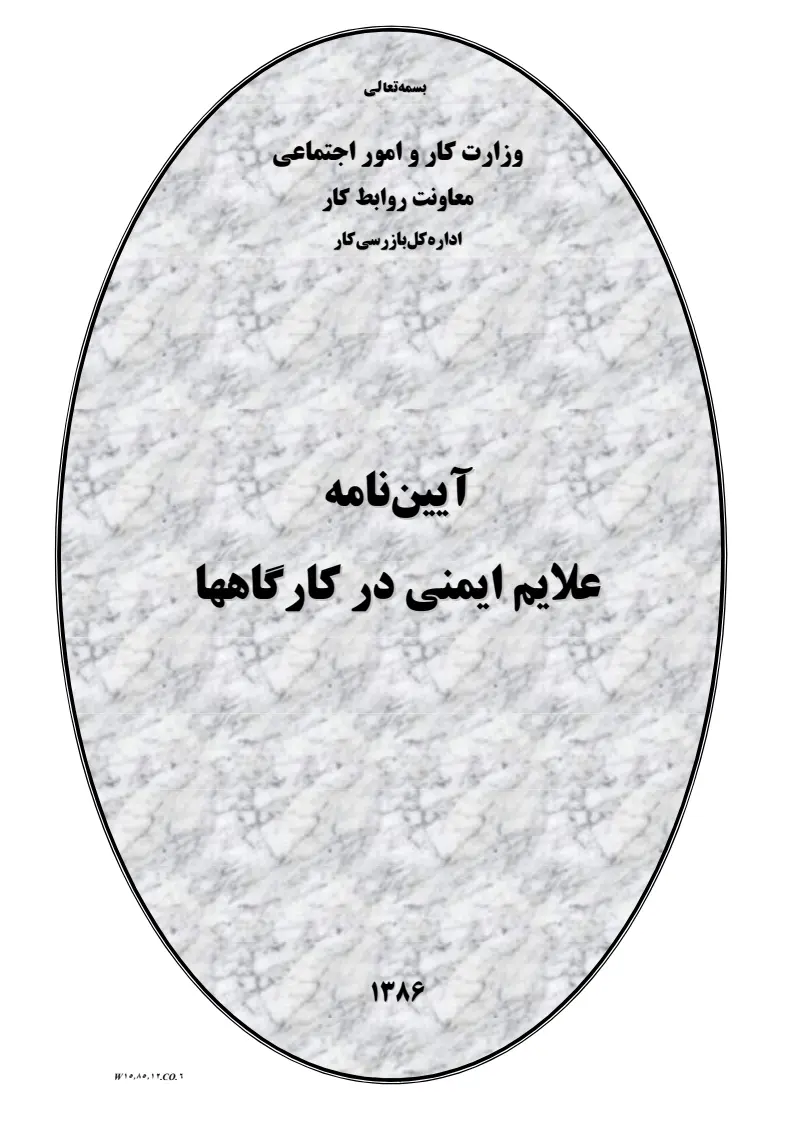 صفحهٔ اولِ پیوست: پیوست آیین نامه علایم ایمنی در کارگاهها.pdf
