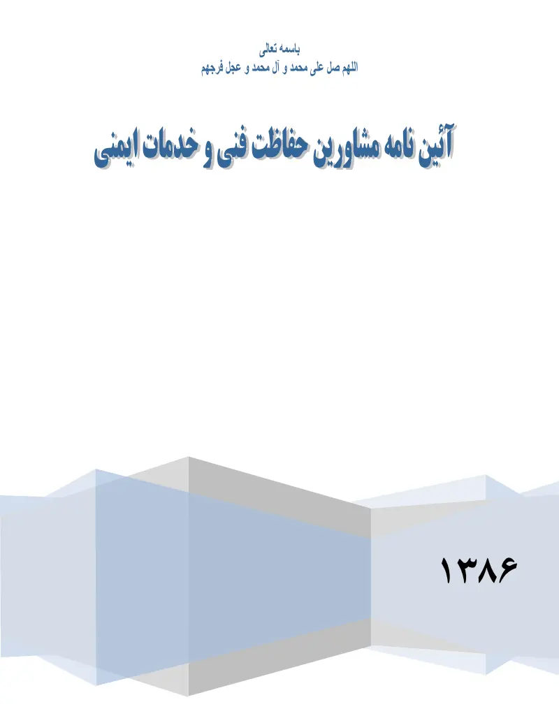 صفحهٔ اولِ پیوست: پیوست آیین نامه مشاورین حفاظت فنی و خدمات ایمنی.pdf