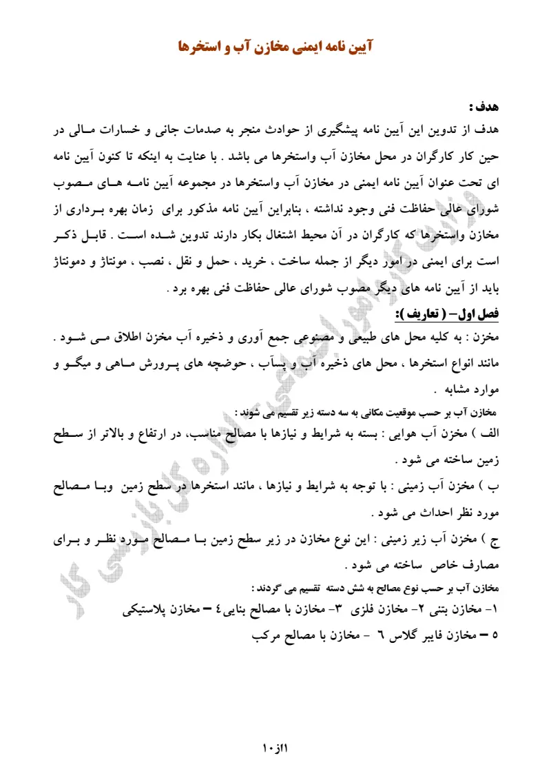 صفحهٔ اولِ پیوست: پیوست آیین نامه ایمنی مخازن آب و استخرها.pdf