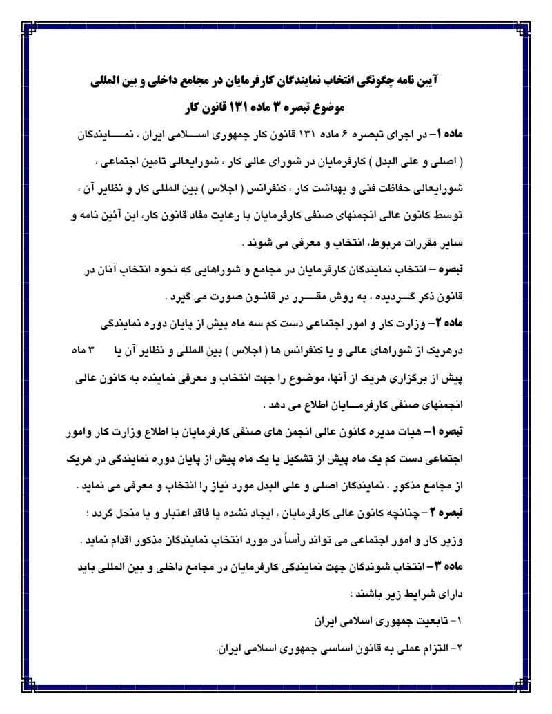 صفحهٔ اولِ پیوست: پیوست آیین نامه چگونگی انتخاب نمایندگان کارفرمایان در مجامع داخلی و بین المللی موضوع تبصره ٣ ماده ١٣١ قانون کار.pdf