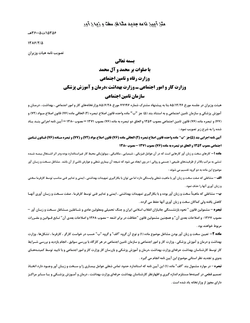 صفحهٔ اولِ پیوست: پیوست آیین نامه جدید مشاغل سخت و زیان آور.pdf