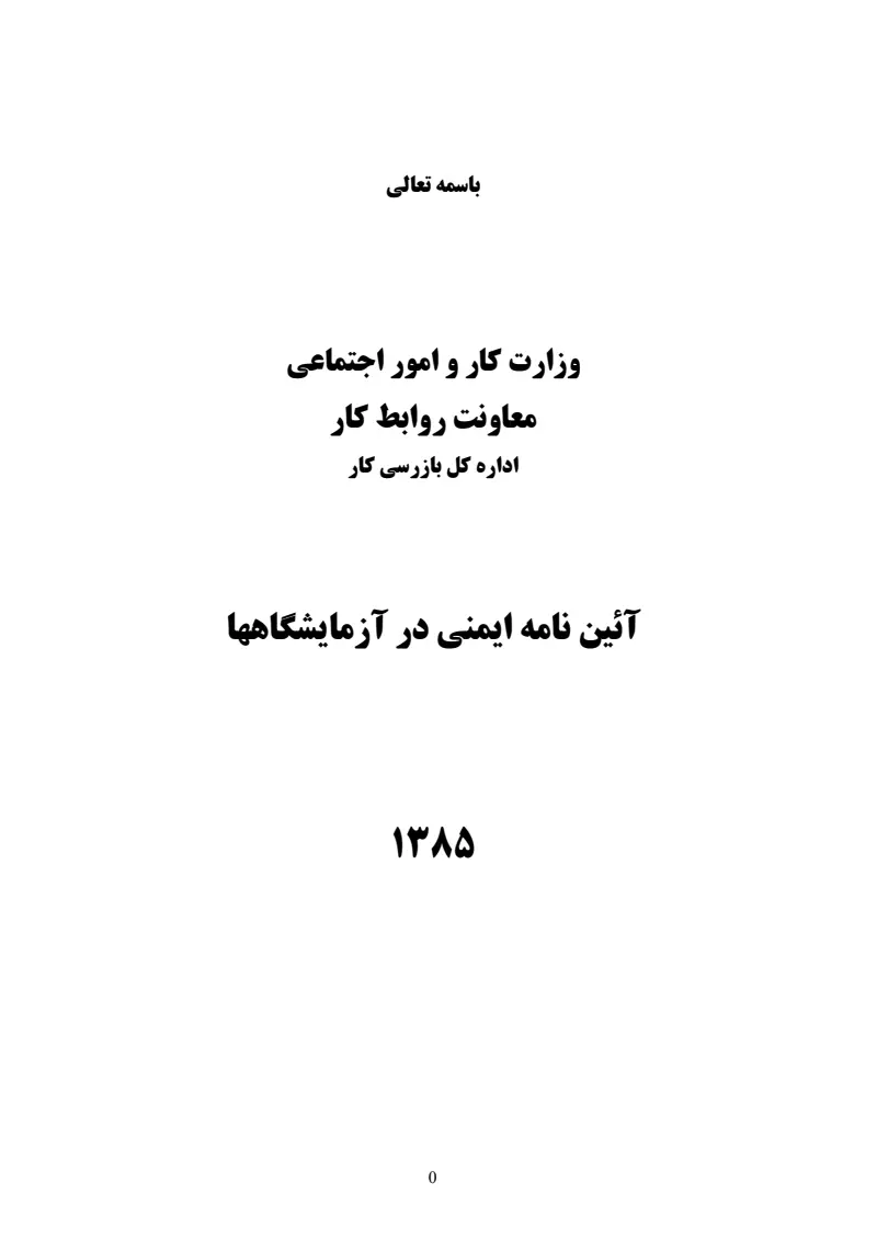 صفحهٔ اولِ پیوست: پیوست آیین نامه ایمنی در آزمایشگاهها.pdf
