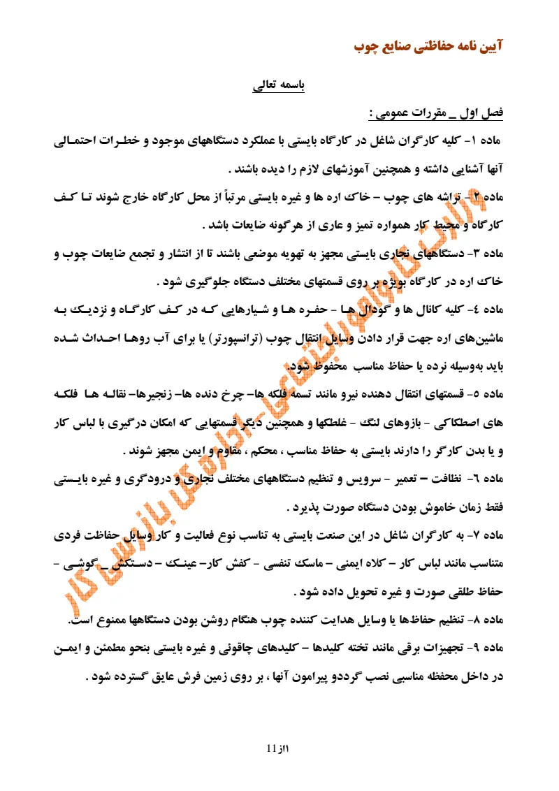 صفحهٔ اولِ پیوست: پیوست آیین نامه حفاظتی صنایع چوب.pdf