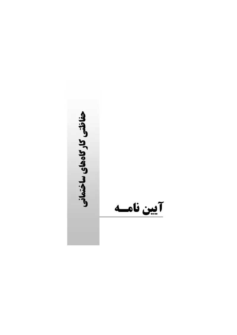 صفحهٔ اولِ پیوست: پیوست آیین نامه حفاظتی کارگاه های ساختمانی.pdf