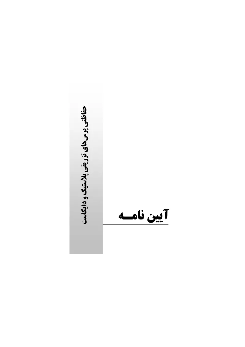 صفحهٔ اولِ پیوست: پیوست آیین نامه حفاظتی پرس های تزریقی پلاستیک و دایکاست.pdf