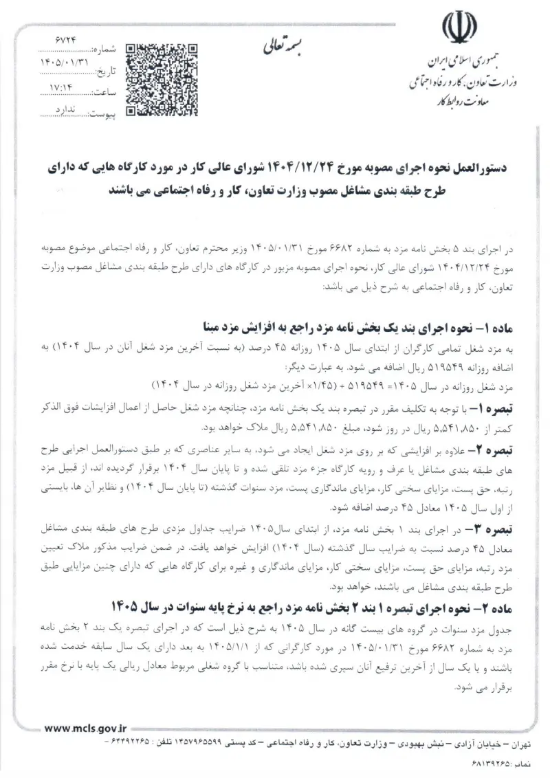 صفحهٔ اولِ پیوست: پیوست دستورالعمل نحوه اجرای مصوبه مورخ 14041224 شورای عالی کار در مورد کارگاههایی که دارای طرح طبقه بندی مشاغل مصوب وزارت تعاون، کار و رفاه اجتماعی می باش.pdf