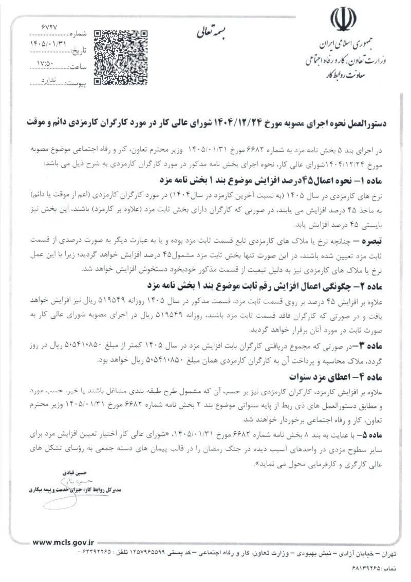 صفحهٔ اولِ پیوست: پیوست دستورالعمل نحوه اجرای مصوبه مورخ 14041224 شورای عالی کار در مورد کارگران موقت و دایم.pdf